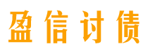 上饶讨债公司